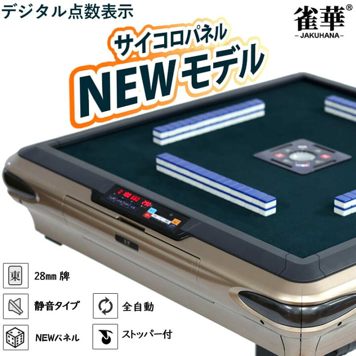 楽天市場】全自動麻雀卓 点数表示 NEWサイコロパネル 折りたたみ式 