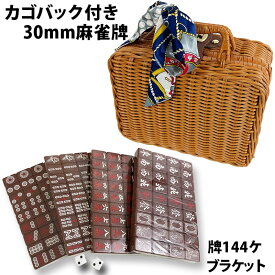 麻雀牌 手打ち麻雀卓用 30ミリ牌 赤牌付 チョコレート色 収納バスケット付き スカーフ サイコロ付 手混ぜ マージャン卓 雀卓 雀荘 牌セット 茶色麻雀牌 麻雀 ケース付き 麻雀牌 30mm 手打ち マージャンパイ 麻雀 セット おもしろ グッズ かご付き 娯楽 趣味 ゲーム