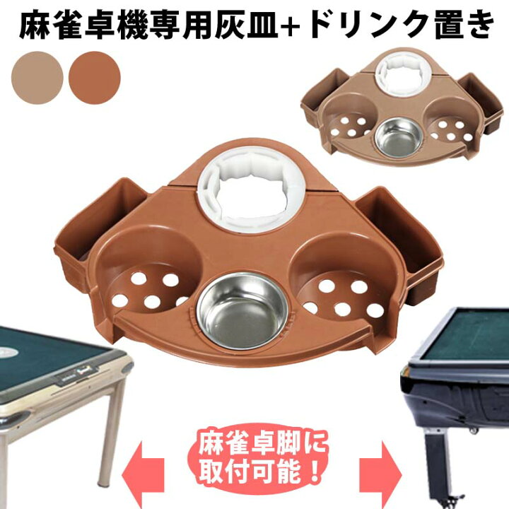 楽天市場】全自動麻雀卓脚に取付可能 麻雀サイドテーブル 茶卓 灰皿 