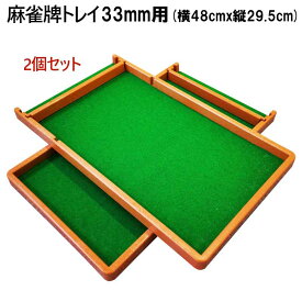 麻雀牌トレイ2個セット 33ミリ牌収納トレー×2 | 麻雀牌ケース 33mm 麻雀 盆 ケース 全自動麻雀牌 牌 マージャンテーブル 麻雀台 麻雀卓 テーブル 自動 麻雀牌 33ミリ マージャン 収納 トレイ トレー 麻雀牌トレー 器 皿 麻雀牌用 全自動麻雀卓 雀卓 備品 セット