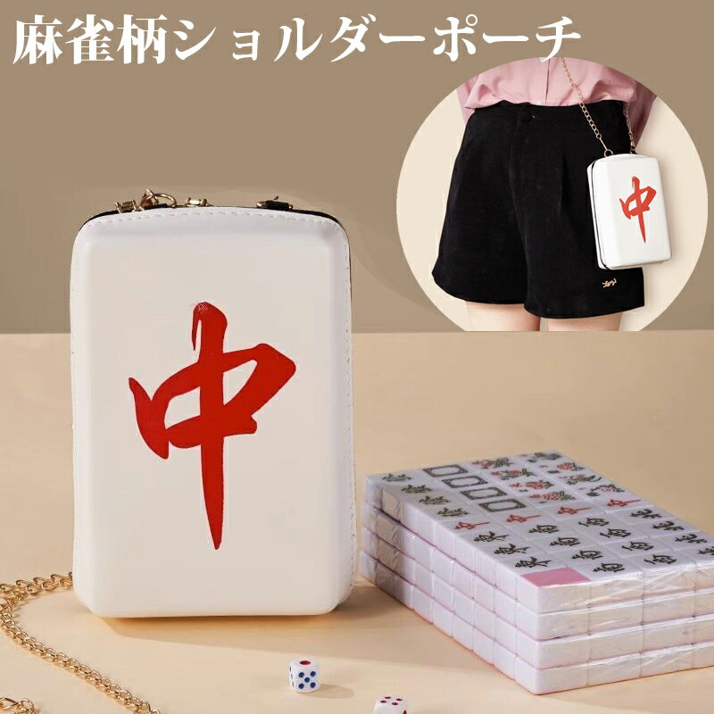 麻雀牌柄ショルダーポーチ