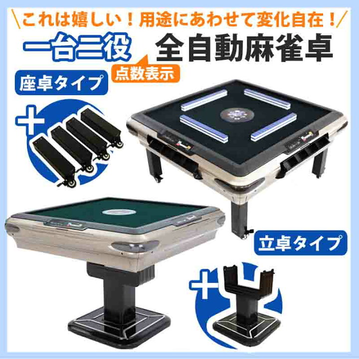 楽天市場】全自動麻雀卓 点数表示 一台二役 座卓折畳兼用 マージャン卓 