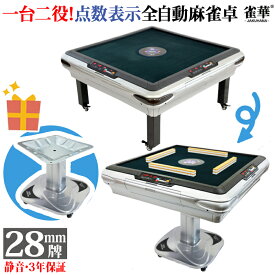 座卓式 全自動麻雀卓 点数表示 一台二役 座卓/折畳兼用 マージャン卓 雀荘28mm牌×2面＋赤牌点棒 静音 OM-JF-S| 自動麻雀卓 全自動麻雀 自動 自動卓 全自動 麻雀テーブル マージャンテーブル 麻雀台 麻雀卓 脚プレゼント 麻雀 麻雀牌 雀卓