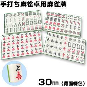 麻雀牌 手打ち麻雀卓用 30ミリ 赤牌 折りたたみ麻雀卓 背面緑色 手混ぜ マージャン卓 雀卓 雀荘 フルセット 麻雀牌 麻雀 麻雀牌 手打ち マージャンパイ 麻雀 セット おもしろ グッズ ミニ麻雀