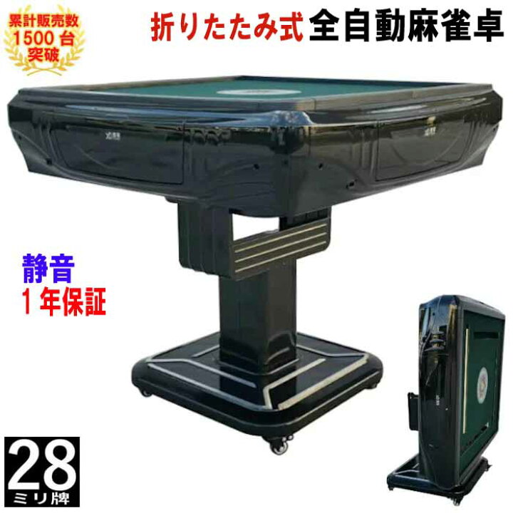 楽天市場】全自動麻雀卓 折畳 マージャン卓 雀荘牌28ミリ牌×2面＋赤牌 