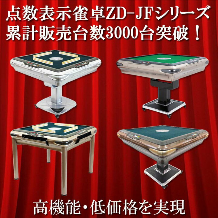 楽天市場】全自動麻雀卓 点数表示 テーブルタイプ マージャン卓 雀荘牌 