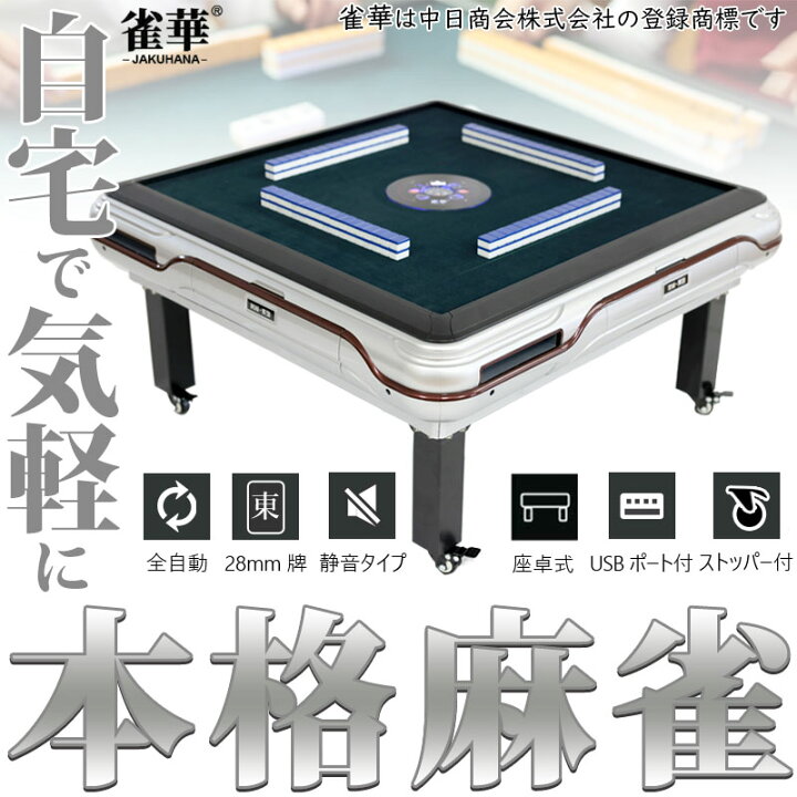楽天市場】座卓式 全自動麻雀卓 マージャン卓 雀荘28ミリ牌×2面＋赤牌  