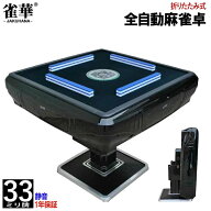 全自動麻雀卓 折畳 マージャン卓 雀荘牌33ミリ牌×2面＋赤牌点棒付 静音タイプ ブラック ZD-BLACK-JH33|…