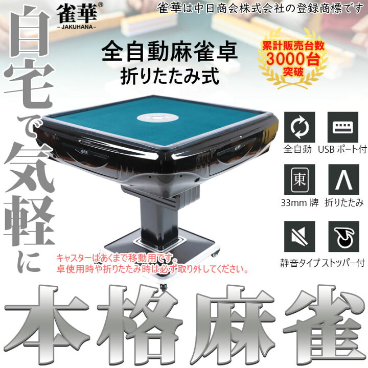 楽天市場】全自動麻雀卓 折畳 マージャン卓 雀荘牌33ミリ牌×2面＋赤牌 