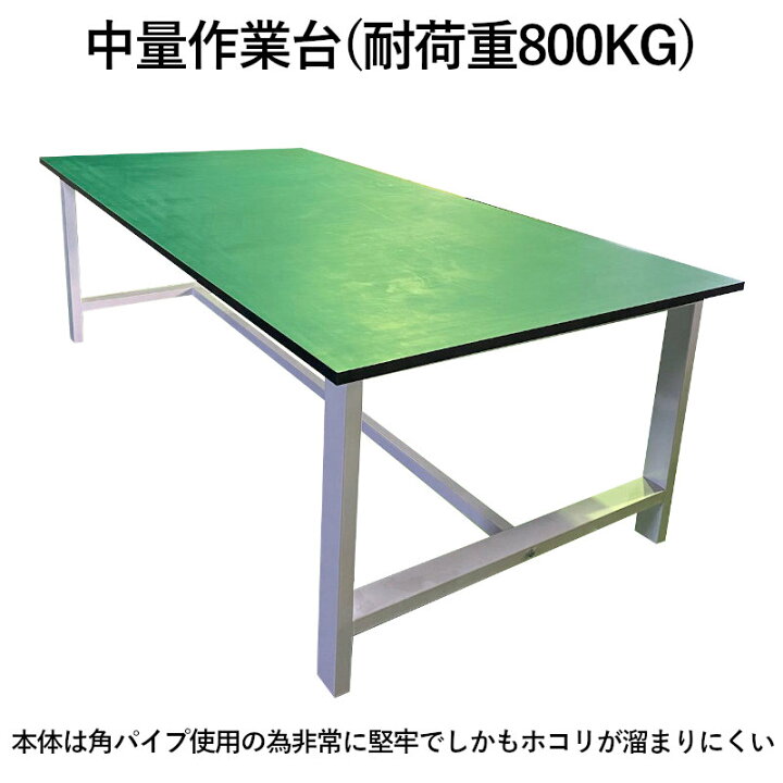 楽天市場】作業台 中量作業台 耐荷重800kg 中量 W2400xD1200xH800mm 中 