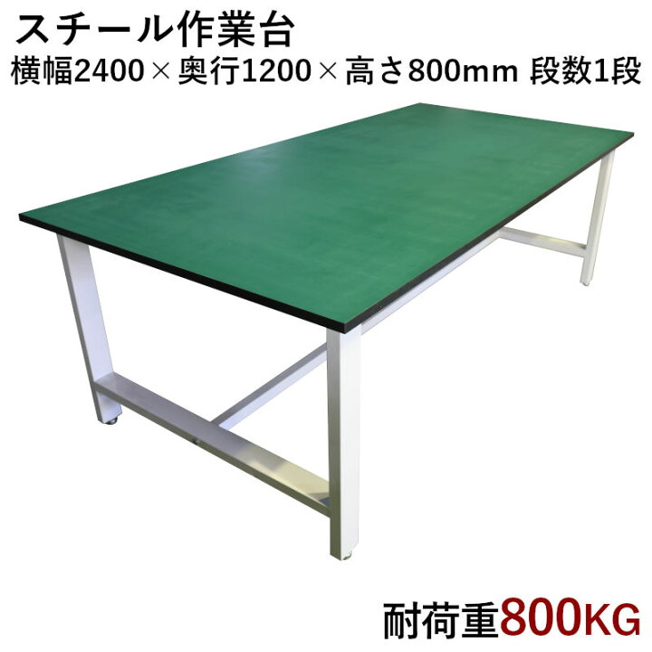 楽天市場】作業台 中量作業台 耐荷重800kg 中量 W2400xD1200xH800mm 中 