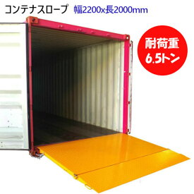 コンテナスロープ 折りたたみ 荷重6500kg 幅2200mm 長2000mm CRN65 | 営業所止 7.5-20cm 段差解消 耐荷重6.5t バンニング デバンニング ローディング 倉庫 トランクルーム レンタル倉庫 コンテナハウス 直置 工業用品 コンテナガレージ 滑り止め 運搬 フォークリフトスロープ