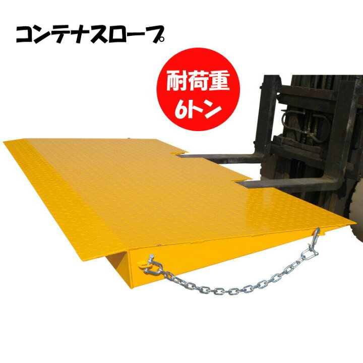 楽天市場】コンテナスロープ 耐荷重6000kg 幅2200mm 長1250mm 段差 