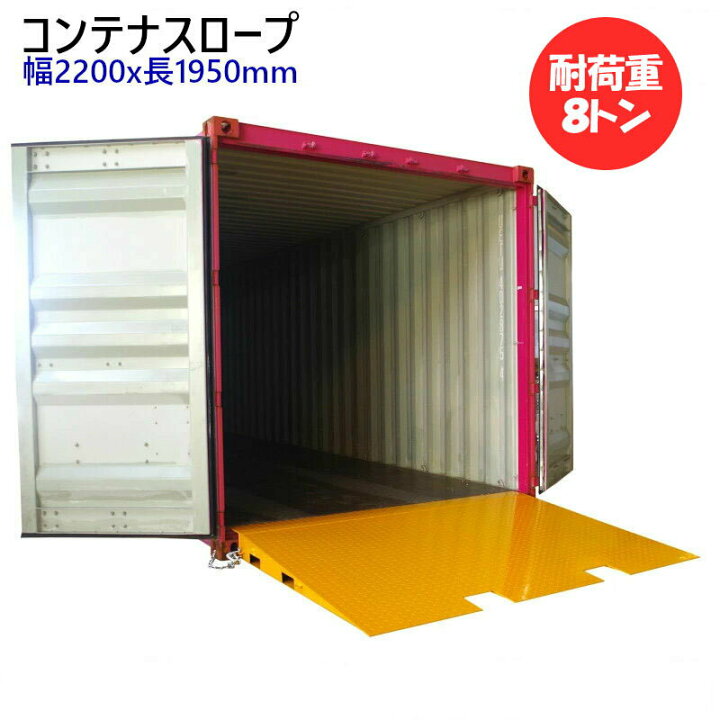 楽天市場】即納 コンテナスロープ 耐荷重8000kg 幅2200mm 長1700mm 