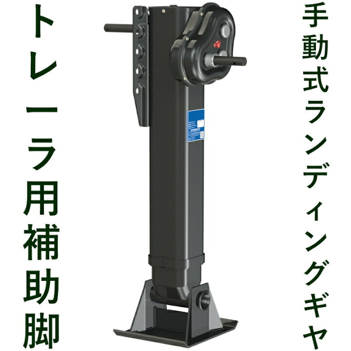楽天市場】トレーラ補助脚 トレーラー用補助脚 手動式ランディングギヤ 