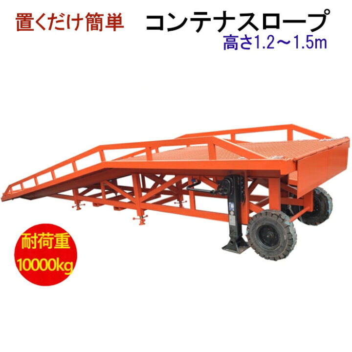 楽天市場】新品 コンテナスロープ 幅2200mm 長さ10200mm 耐荷重10000kg 