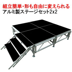 組立簡単 ステージセット 2x2m 軽量 アルミ製 高さ3段階調節 | 仮設 コンサート ステージ 朝礼台 指揮台 演台 演壇 折り畳み アルミ 折りたたみステージセット 舞台 イベント用 ステージ台 講演会 発表会 祭 行事 野外ステージ 防滴設計 滑り止め 小規模中規模イベント