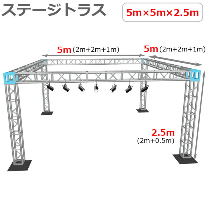 楽天市場】トラスセット ステージトラス 5×5×2.5m 軽量 アルミ 高2.5m 