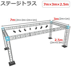 トラスセット ステージトラス 7×3×2.5m 軽量 アルミ 高2.5m|仮設 コンサート ステージ 朝礼台 指揮台 演台 演壇 折り畳み アルミ 折りたたみステージセット 舞台 イベント ステージ台 講演会 発表会 祭 行事 ポータブル 野外ステージ 組立 施設 学校 イベントステージ