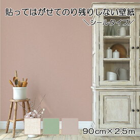 はがせる壁紙 90cm×2.5m おしゃれ シール カラー JK90 シンプル 日本製 人気 柄合わせが簡単