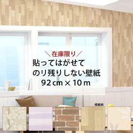 92cm×10m 貼ってはがせてのり残りしない壁紙 シールタイプ 日本製 5種類 レンガ 木目 無地 北欧