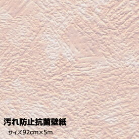 在庫限り 汚れ防止壁紙 92cmx5m VK-5202 ロマンス 水で濡らして貼る再湿性(切手）タイプ 表面強化でキズにも強い　クロス　強い　貼り替え 新生活