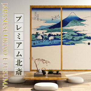 \最大200円OFFクーポン/ふすま紙 和モダン 北斎 富嶽三十六景 相州梅沢左 高級デザイン サイズオーダー 2枚1柄 のりで貼るタイプ プロ仕様 貼り替え 張り替え