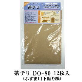 茶チリ ふすま補修紙 DO-80 68cm×46cm 12枚入 張り替え 下貼り用（袋貼り用） 張り替え