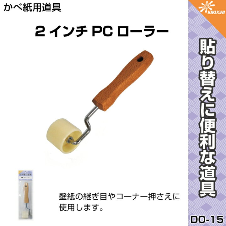楽天市場 ｐｃローラー 壁紙の補修やふすま紙の張り替えに Do 15 道具 へら ふすま 安くて便利 菊池襖紙工場直販 ポイントアップ はりかえ工房