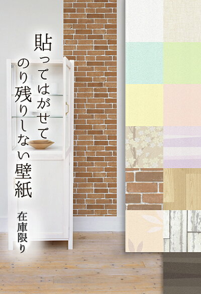 【楽天市場】【再値下げ 在庫限り】46cm×2.5m 貼ってはがせてのり残りしない壁紙 シールタイプ 日本製 12種類 レンガ 木目 無地