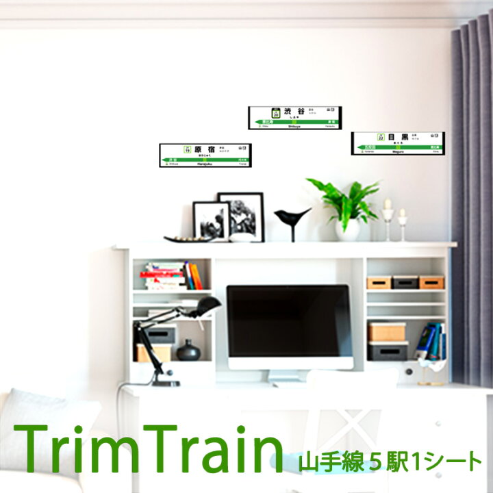 楽天市場 10 Off 山手線 駅名 大崎 Trimtrain 鉄道 Jr Xjy1004 コレクション 壁紙シール 山手線 幅10cm 長さ235cm 原宿 渋谷 恵比寿 目黒 五反田 駅 電車 バライティ パーティー おもちゃ 男の子 幼児 菊池襖紙工場直販 ポイントアップ はりかえ工房