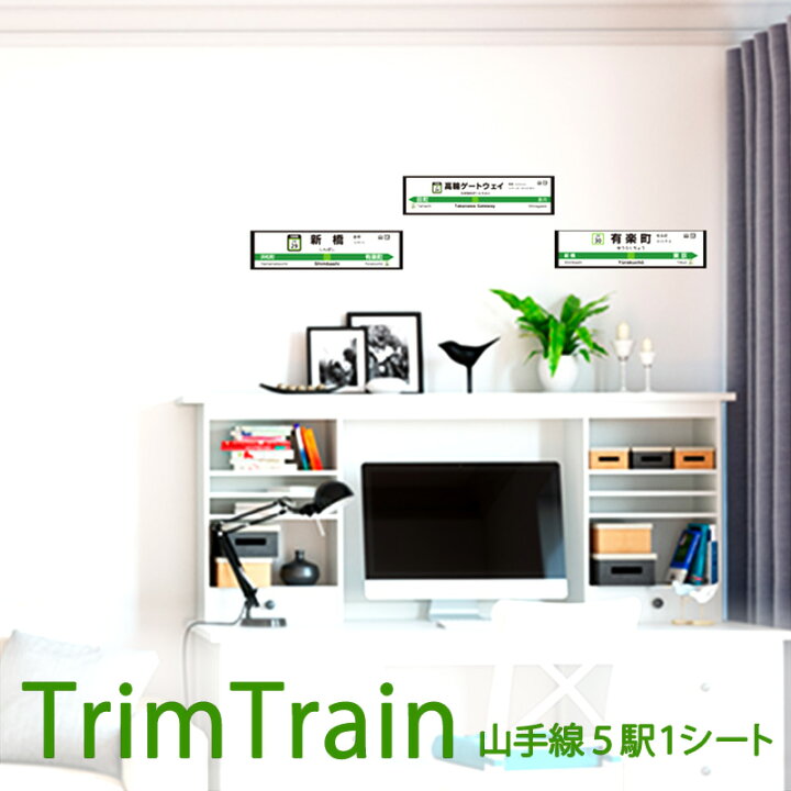 楽天市場 Jr 東日本 鉄道 グッズ 幅10cm 長さ235cm 壁紙シールx Jy1005 品川 田町 浜松町 新橋 有楽町 高輪ゲートウェイ 駅 電車 プレゼントtrimtrain プレゼント パーティー おもちゃ 男の子 菊池襖紙工場直販 ポイントアップ はりかえ工房