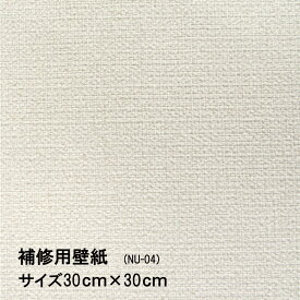 壁紙 補修用 シールタイプ 白 シンプル NU-04 30cmx30cm 1枚入 壁紙の上にも貼れる！キズや汚れなどの部分貼り替えに便利。水もノリも不要 日本製