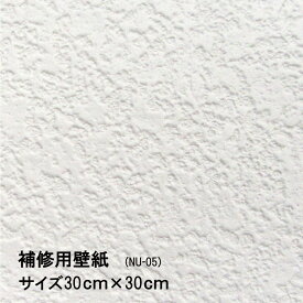 壁紙 補修用 シールタイプ 白 シンプル NU-05 30cmx30cm 1枚入 壁紙の上にも貼れる！キズや汚れなどの部分貼り替えに便利。水もノリも不要 日本製