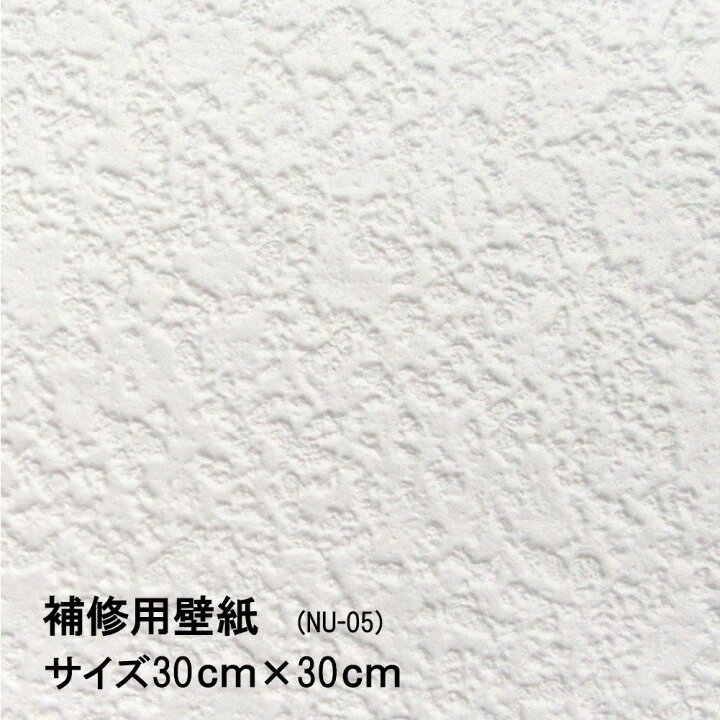 楽天市場 壁紙 補修用 シールタイプ 白 シンプル Nu 05 30cmx30cm 1枚入 壁紙の上にも貼れる キズや汚れなどの部分貼り替えに便利 水もノリも不要 日本製 菊池襖紙工場直販 ポイントアップ はりかえ工房