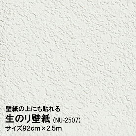 壁紙の上にも貼れる生のり壁紙NU-2507 92cmx2.5m 壁紙のキズや汚れなどの補修用に ホルマリンゼロ 防カビ剤配合！ 時短 簡単 クロス貼り替え 大掃除 新生活