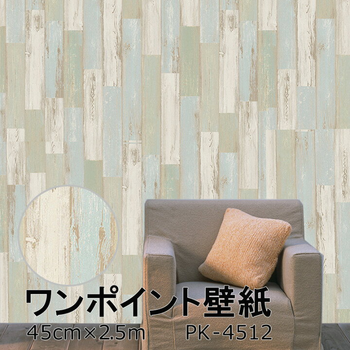 楽天市場 ワンポイント壁紙 スクラップウッド 45cm 2 5m シール おしゃれ 日本製 優しい手触り Pk4512 のリ付き 壁紙の上に貼れる テレワーク 在宅勤務 店舗改装 テレビ会議 菊池襖紙工場直販 ポイントアップ はりかえ工房