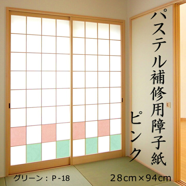 楽天市場 在庫限り パステル補修用障子紙 ピンク 28cm 94cm 2枚入 おしゃれ 華やか P 15 女性や子供部屋に ラッピングにも ポイントアップ はりかえ工房