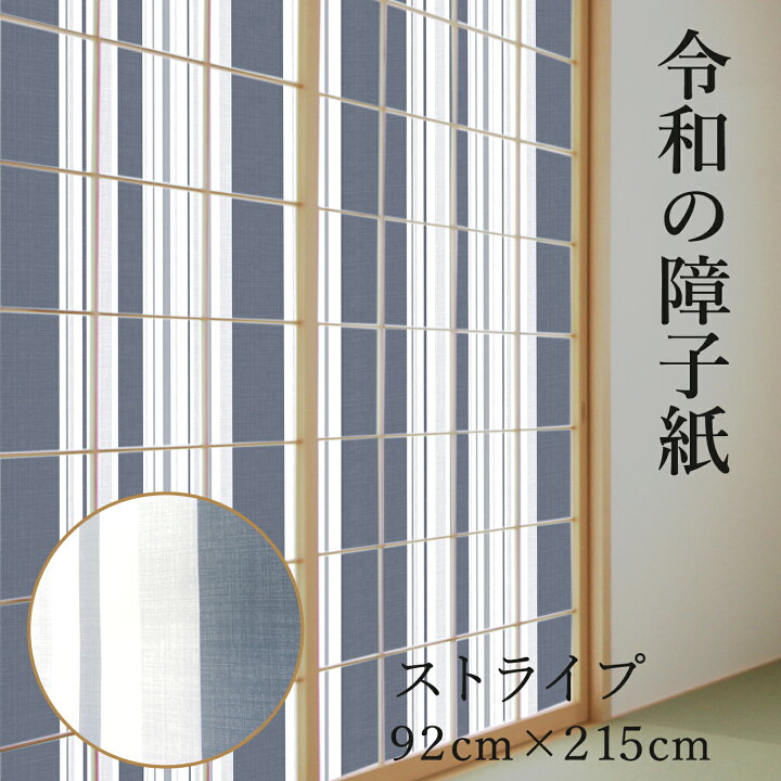 楽天市場 障子紙 おしゃれ モダン ストライプ 92cm 2 15m プラスチック Rs 006 破れにくい ネイビーブルー 菊池襖紙工場直販 ポイントアップ Web限定 はりかえ工房