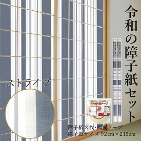 令和の障子紙セット【2枚入+両面テープ付】 おしゃれ モダン ストライプ 92cm×2.15m プラスチック RS-006 破れにくい ネイビーブルー UV98.5％カット WEB限定 張り替え