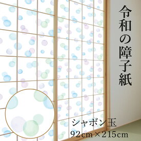 令和の障子紙 かわいい プラスチック UVカット98.5％ おしゃれ シャボン玉 92cm×2.15m1枚入 RS-007 爽やかなブルーが印象的 破れにくい 【WEB限定】 張り替え