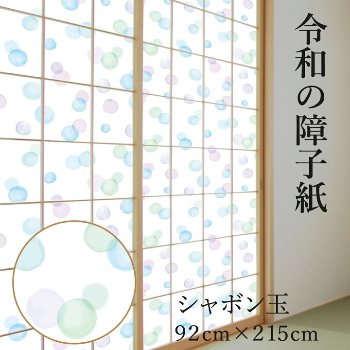 楽天市場 障子紙 かわいい プラスチック おしゃれ シャボン玉 92cm 2 15m Rs 007 爽やかなブルーが印象的 破れにくい Web限定 菊池襖紙工場直販 ポイントアップ はりかえ工房 楽天市場 障子紙 かわいい プラスチック おしゃれ シャボン玉 92cm 2 15m Rs 007 爽やかなブルーが印象的 破れにくい Web限定 菊池襖紙工場直販 ポイントアップ はりかえ工房