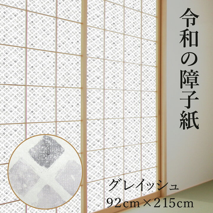 楽天市場 新発売 障子紙 おしゃれ モダン プラスチック グレイッシュ 92cm 2 15m Rs 009 洋風 破れにくい Web限定 菊池襖紙工場直販 ポイントアップ はりかえ工房