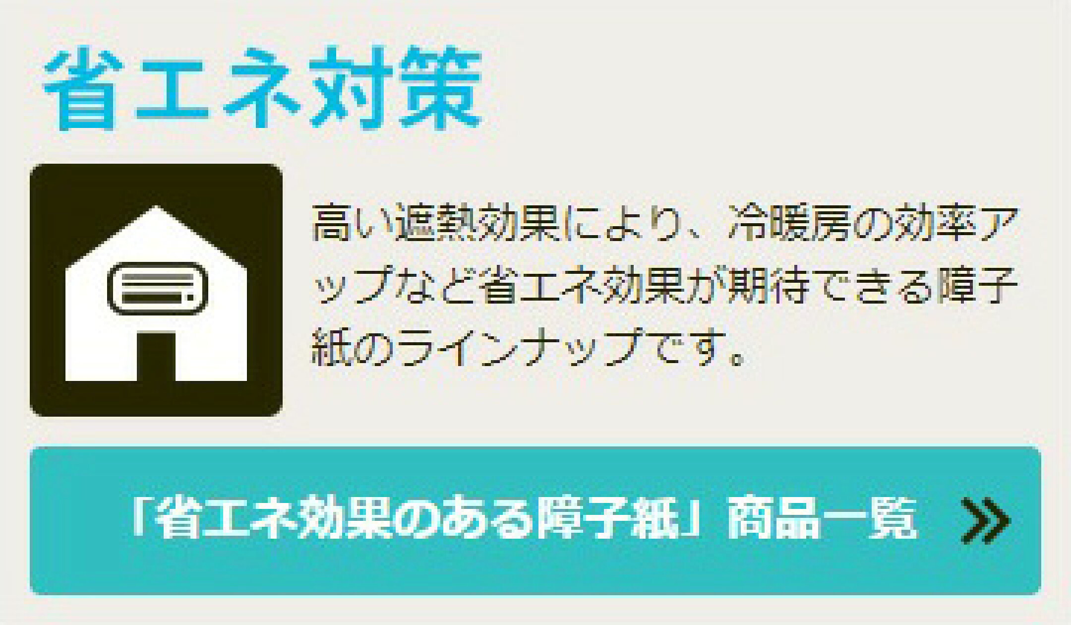 遮熱効果のある障子紙