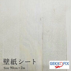 壁紙シール 木目(スクラップライト）2m おしゃれ 簡単 貼れる DIY カッティングシート涼し気 デコスタイル/GEKKO 90cm巾 13523 ドイツ製