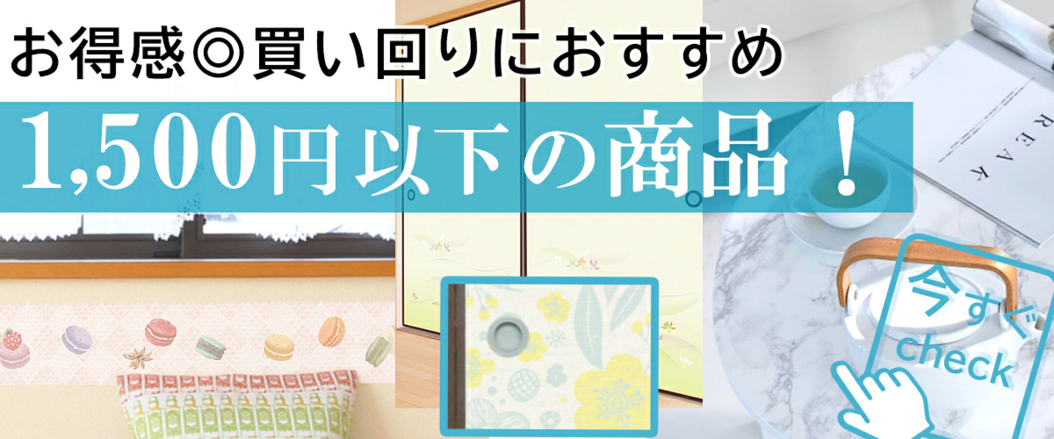 1,500円以下の商品