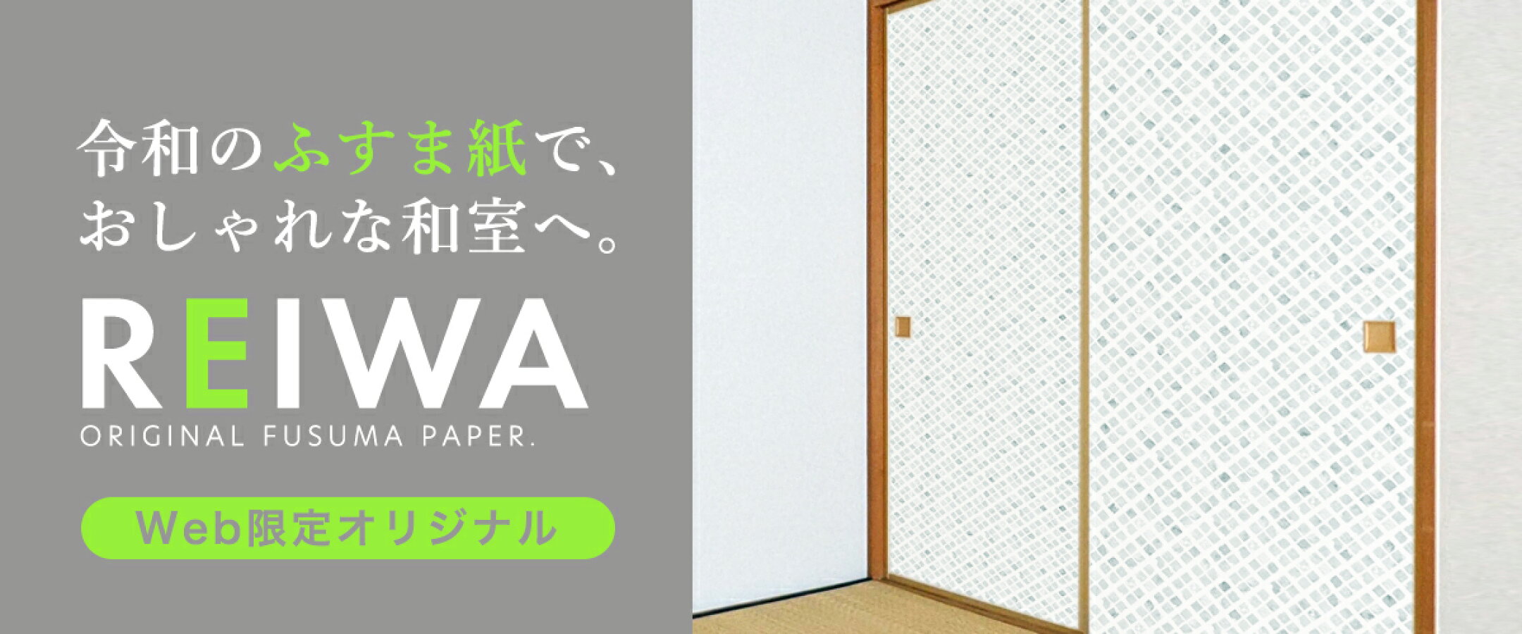 令和のふすま紙 シールタイプでお部屋をお手軽にリメイク