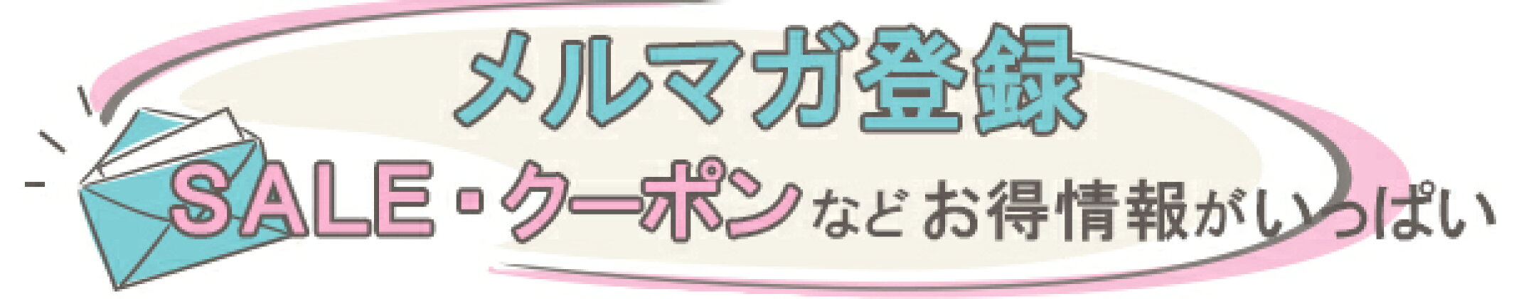 メルマガ登録 お得情報がいっぱい