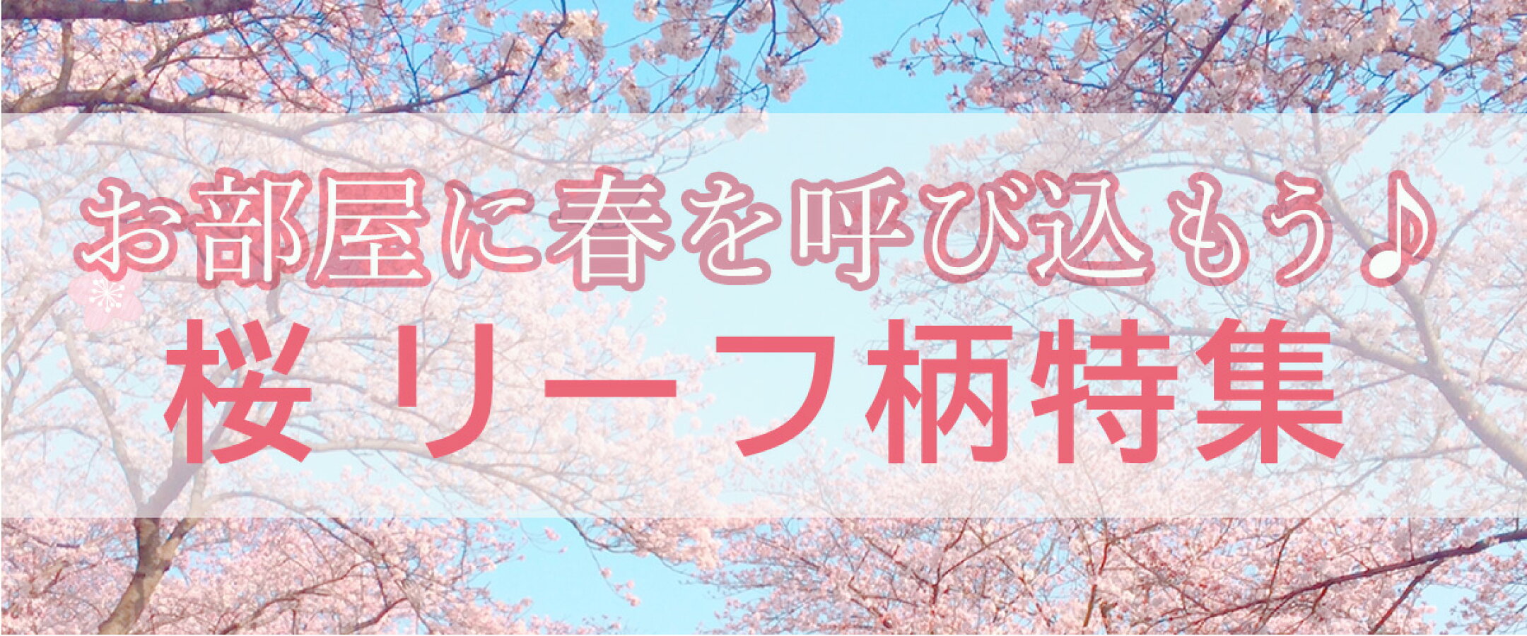 お部屋を満開にしませんか