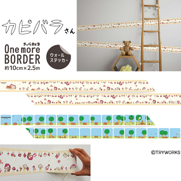 楽天市場 カピバラさん ボーダータイプの壁紙 10cm 2 5m 雑貨 シール おしゃれ ステッカーおさんぽ きのこ プレゼント 子供部屋やトイレなど補修用に最適 菊池襖紙工場直販 はりかえ工房